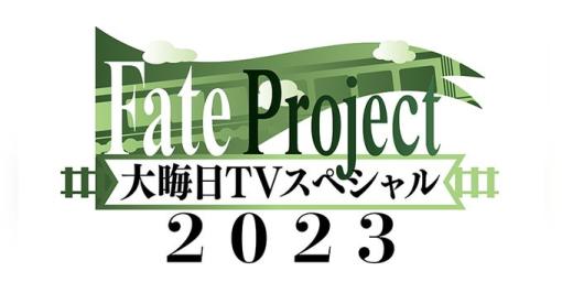 「Fate Project 大晦日TVスペシャル2023」が本日12月31日22時よりTOKYO MXほかにて放送！ ニコニコ生放送・ABEMAでも配信