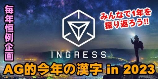 『Ingress』2023年を漢字1文字でAG＆開発陣と振り返る!! 12年目の冒険に向けて今年最後のイン活リポート