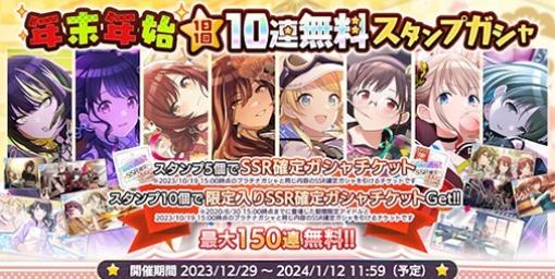 『シャニマス』年末年始1日1回無料10連ガシャ開催！マイコレ限定アイドルが確定で登場するガシャも実施