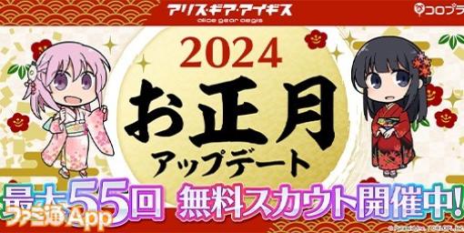 『アリスギア』お正月アップデート実施！最大55回分の無料スカウト＆★4確定スカウトなど開催中