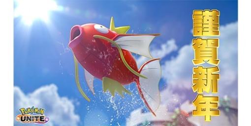 『ポケモンユナイト』にコイキングが登場決定！参戦を記念して最大100万エオスコインが当たるプレゼントキャンペーンを開催