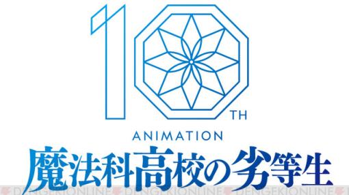 『魔法科高校の劣等生』2024年でアニメ放送10周年突入。入学編から追憶編までの名シーンを振り返る記念PVが公開