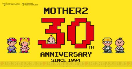 『MOTHER2』は2024年で発売30周年。アニバーサリーグッズ販売やイベント開催などが準備中