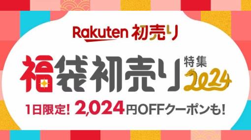 【福袋まとめ】スイーツ、雑貨、ゲーム関連用品まで…2024年新春に販売中の注目の《福袋》をピックアップ！