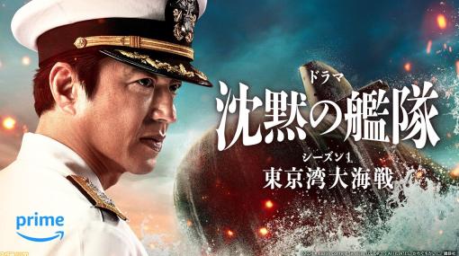 【アマプラ】『沈黙の艦隊 シーズン 1 ～東京湾大海戦～』2月9日より独占配信。実写版『沈黙の艦隊』のその後を描いた全8話のオリジナルドラマ