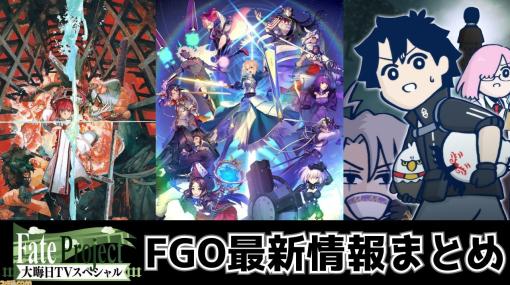 【FGO】12/31年末特番まとめ。“Fate Project 大晦日TVスペシャル2023”で発表される最新情報を随時更新【Fate/Grand Order】