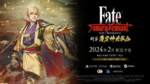 『Fate/サムライレムナント』DLC第1弾“断章 慶安神前試合”2024年2月に配信。さらに2つの追加エピソードが2024年中に順次配信