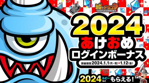 アソビズム、『城とドラゴン』で「2024 あけおめログインボーナス」開催…ログインするだけで最大“2024ルビー"など豪華アイテムがもらえる