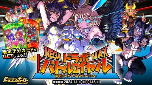 アソビズム、『ドラゴンポーカー』で復刻スペシャルダンジョン「ドラポバトルロイヤルMEGA MAX」を開催