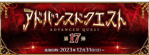 FGO PROJECT、『Fate/Grand Order』で「アドバンスドクエスト 第 17 弾」を開始