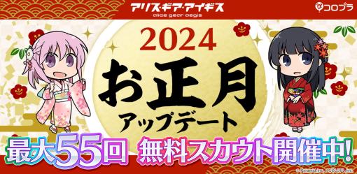 コロプラ、『アリス・ギア・アイギス』最大55回分の無料スカウトや★4キャラ確定スカウトなど様々な『お正月アップデート』開催中！