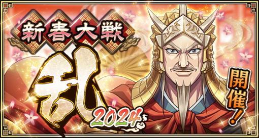 でらゲー、『キンラン』で『新春大戦-乱-2024』を開催…新たな武将『ゼノウ』『太呂慈』が登場