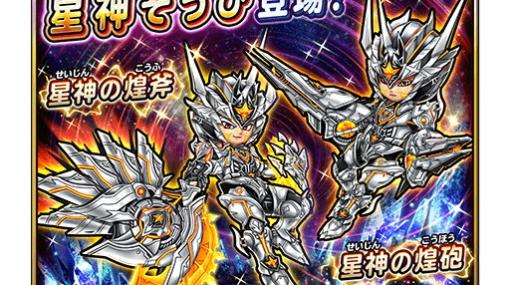 「星のドラゴンクエスト」にて「星ドラ新春キャンペーン」が開催！ループふくびきには「星神の煌斧」＆「星神の煌鎧」が登場