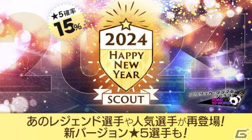 「サカつくRTW」スナイデルやグティ、前園真聖ら往年の名選手が登場する「HAPPY NEW YEAR SCOUT」が開催！