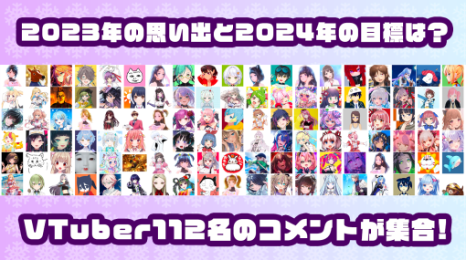 VTuber112名のコメントが集合！ 2023年の思い出と2024年の目標は？