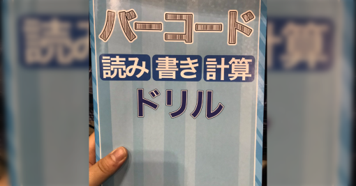 コミケにバーコードの線を数字から逆算して書かせる狂気のドリルが売ってた→しかも完売、電子版も出るらしい