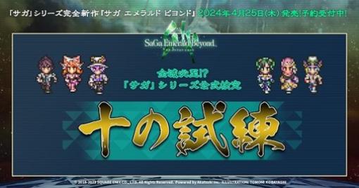 一度でも間違えると全滅に!?『サガ』シリーズ公式検定“十の試練”特設サイトが公開