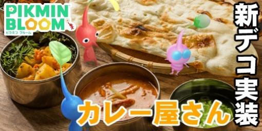 『ピクミン ブルーム』カレー屋さんのデコ登場!! 近所の専門店に行きたくなってきた最新環境ガイド【プレイログ#588】