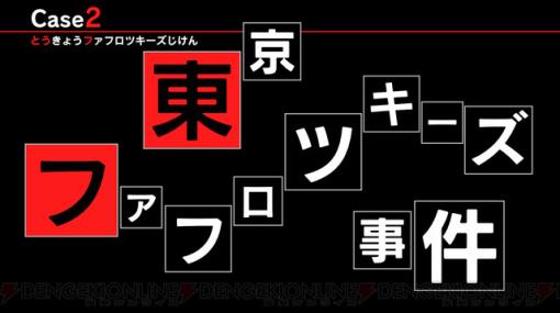 未公開情報多数『東京サイコデミック』第2章：東京ファフロツキーズ事件へ挑む前に紅葉と東京めぐり!?【サイデミ特集第3回】