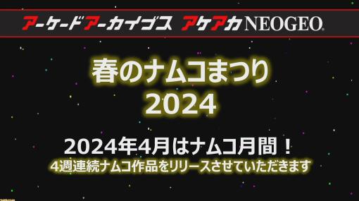 【アケアカ】4月のアーケードアーカイブスはナムコ月間。抽選で記念品がもらえるタイトル予想キャンペーンも実施中