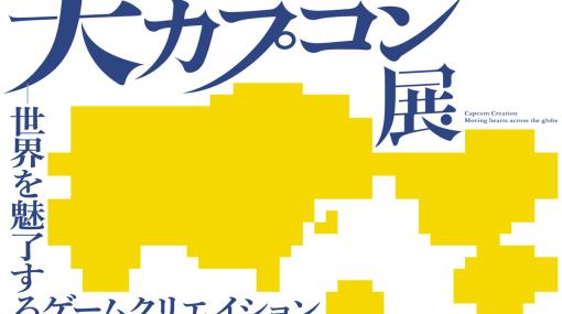 『大カプコン展―世界を魅了するゲームクリエイション』が大阪中之島美術館で開催決定…企画書やグラフィックワーク、テクノロジーを惜しみなく展示