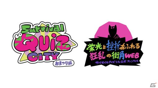 「Survival Quiz CITY おまつり編」公式ファンサイトにてライブ番組が視聴できる「ライブ広場」がオープン！