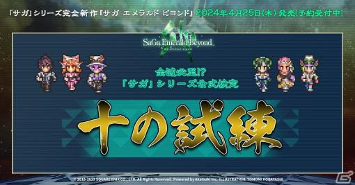 「サガ エメラルド ビヨンド」発売に向けて「サガ」シリーズ公式検定「十の試練」が公開！参加者には伊勢海老が当たるチャンスも