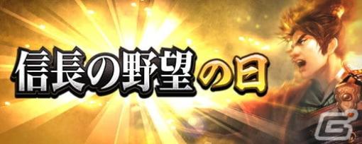 「信長の野望 出陣」SSR【夢幻】織田信長が新登場する「信長の野望の日キャンペーン」が開催！