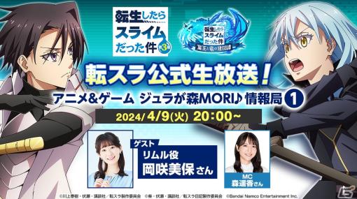 「転スラ公式生放送！アニメ＆ゲーム ジュラが森MORI♪情報局」4月9日20時より放送！ゲストはリムル役・岡咲美保さん