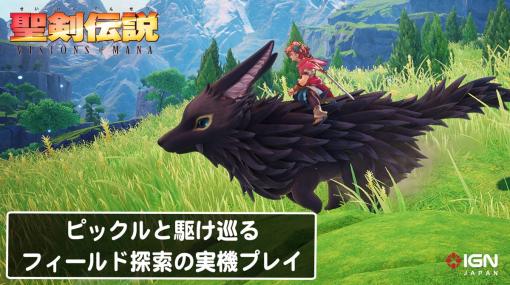 『聖剣伝説 VISIONS of MANA』大型犬のようで愛らしいピックルのゲームプレイ