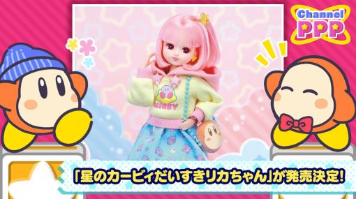「星のカービィだいすきリカちゃん」，2024年9月に発売。カービィ柄の服とピンクのヘアカラーがキュート