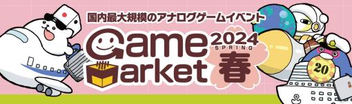 アナログゲームの祭典「ゲームマーケット2024春」，東京ビッグサイトで4月27日と28日に開催。電子チケットの事前販売もスタート