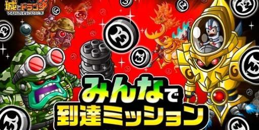 『城ドラ』“みんなで到達ミッション”が3月30日より開催決定。規定ポイント到達で“ドラゴンメダル”が手に入る