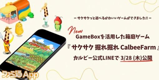 カルビーの『ルビープログラム』と連動して遊べる箱庭型シミュレーションゲーム『サクサク 掘れ掘れ CalbeeFarm』提供スタート