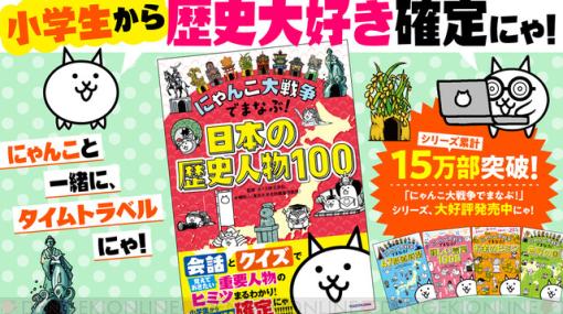 『にゃんこ大戦争でまなぶ！日本の歴史人物100』が本日3月29日発売！ 時代の流れがわかる歴史クリアしおりが付くAmazon限定版も数量限定で販売