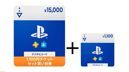 【新生活セールFINAL】プレイステーションストアチケットをセット買いすると1100円ぶんお得になるキャンペーンを実施中