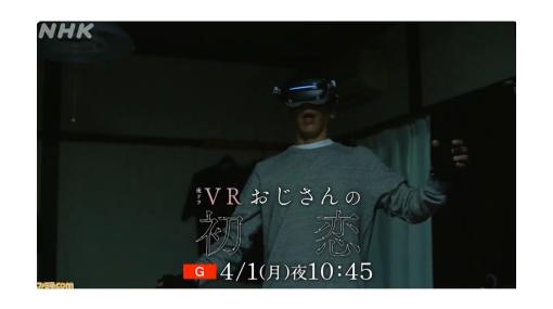 ドラマ『VRおじさんの初恋』が4月1日より放送開始。中年独身男性のVR世界での初恋物語を描く漫画原作のヒューマンドラマ