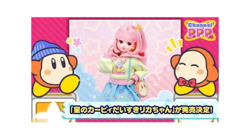 『星のカービィ』とリカちゃん人形がコラボ。カービィ柄の衣装に身を包んだピンク髪のリカちゃんが登場。予約受付は2024年7月末に開始予定