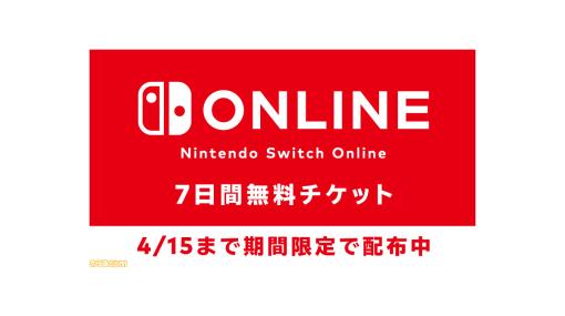 “Nintendo Switch Online”の7日間体験チケットが無料でもらえる！ 4月15日までの期間限定配布