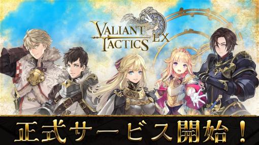 シンクゲームス、PC向けオリジナルゲーム『VALIANT TACTICS EX』をSteamで本日13時に正式リリース　カードゲームとリアルタイムストラテジーが融合