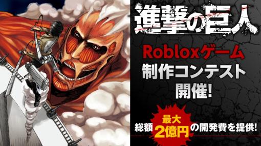 講談社、『進撃の巨人』をテーマにRobloxゲーム制作コンテスト開催！総額最大2億円の開発費！企画書のみで応募可！