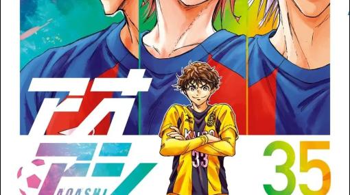 小学館、累計2000万部突破のサッカー漫画「アオアシ」35集を発売…阪神タイガースの近本光司選手からのコメントも