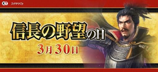 コーエーテクモ、3月30日の「信長の野望の日」を記念して『信長の野望 覇道』『信長の野望 出陣』などシリーズ関連タイトルでキャンペーンを開催