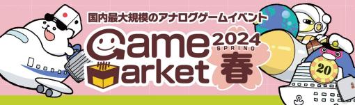 日本最大規模のアナログゲームイベント「ゲームマーケット2024春」東京ビッグサイトで開催決定！