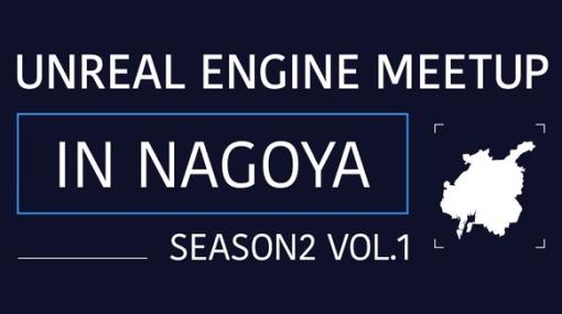 「猫でもわかる UE5 シーケンサー自動生成！」など、「Unreal Engine Meetup in Nagoya Season2 Vol.1」の講演で使われたスライド資料が公開