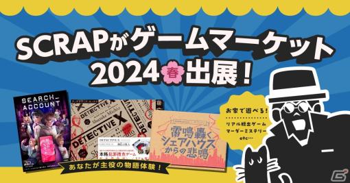 SCRAPが「ゲームマーケット2024春」への出展を発表―新作マーダーミステリーや自宅で遊べるリアル脱出ゲームなどを販売