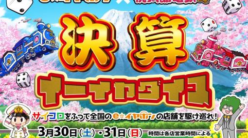 「桃太郎電鉄 ～昭和 平成 令和も定番！～」とe☆イヤホンのコラボキャンペーンが3月30日・31日に開催―店舗で利用可能な商品券が当たる