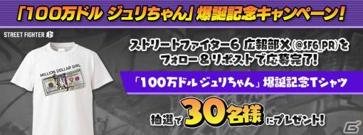 「100万ドルジュリちゃん」爆誕記念キャンペーンが開催！公式Xをフォロー＆リポストすると抽選でTシャツが当たる