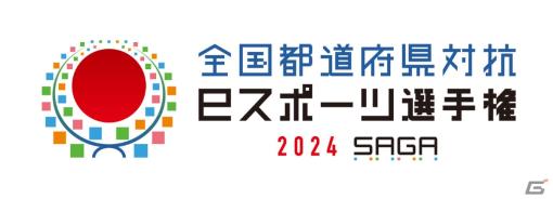 全国都道府県対抗eスポーツ選手権 2024 SAGAが12月14日・15日にSAGAアリーナで実施！