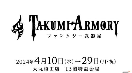 「ファンタジー武器屋-TAKUMIARMORY-」が大阪・大丸梅田店に登場！「NieR:Automata Ver1.1a」から“白の契約”のレプリカなども展示